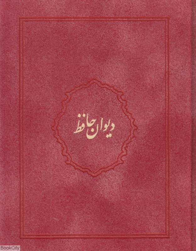 دیوان حافظ (طرح جیر جیبی با جعبه ایران فردا)