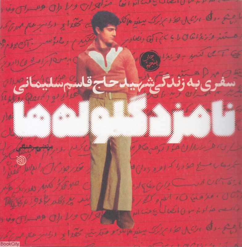 نامزد گلوله‌ها (سفری به زندگی شهید حاج قاسم سلیمانی)