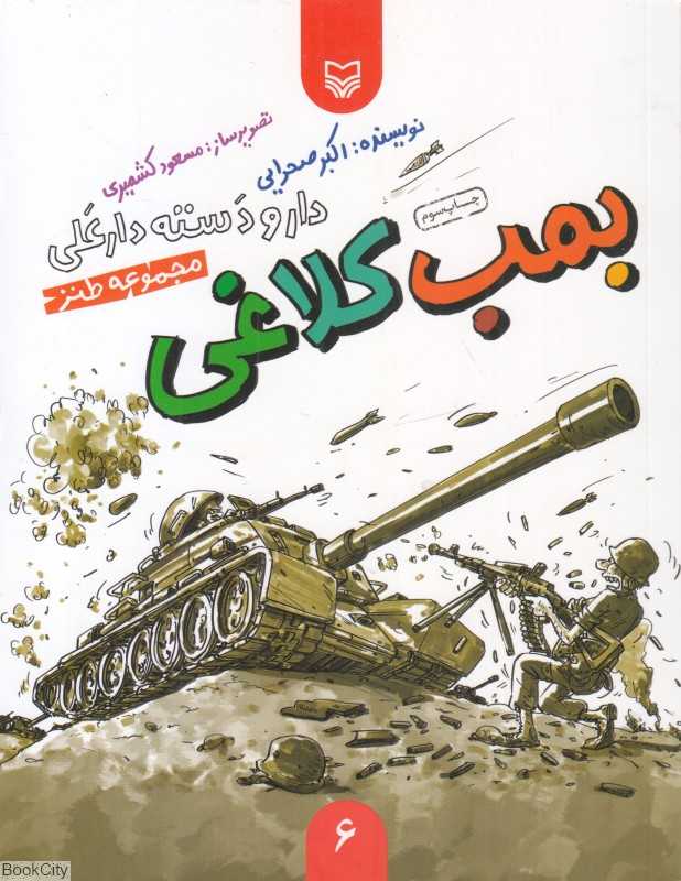 بمب کلاغی (دارو دسته دار علی 6)