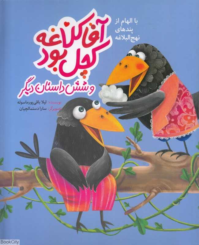 آقا کلاغه کچل بود و شش داستان دیگر