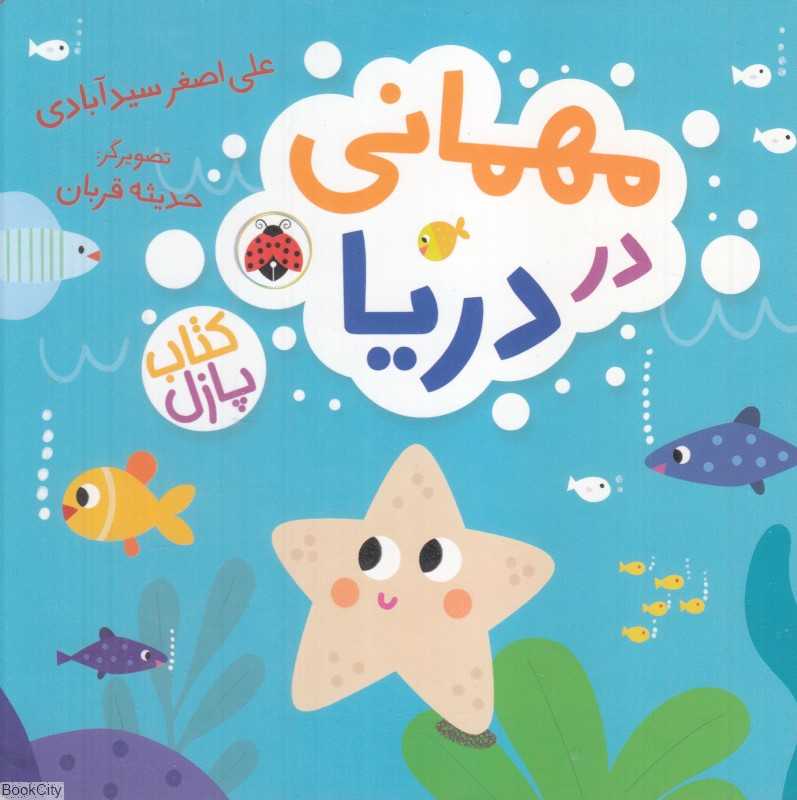 مهمانی در دریا (کتاب پازل) - 0