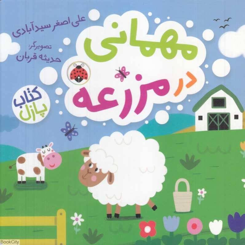 مهمانی در مزرعه (کتاب پازل)