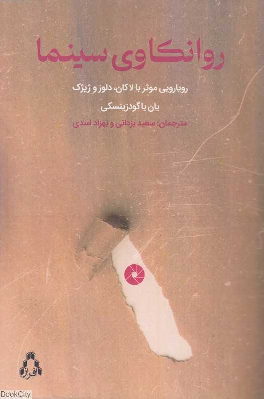 روانکاوی سینما (رویارویی موثر با لاکان دلوز و ژیژک)