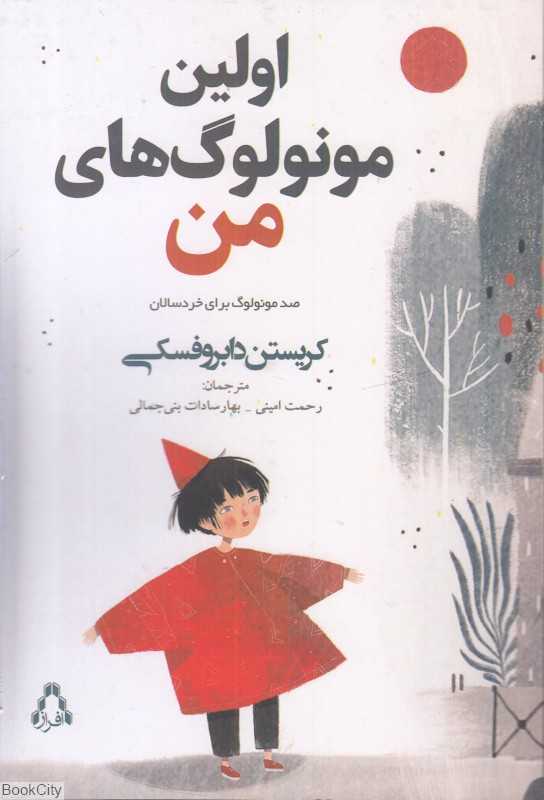 اولین مونولوگ‌های من (صد مونولوگ برای خردسالان)