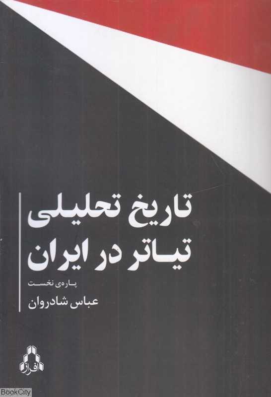 تاریخ تحلیلی تیاتر در ایران (پاره نخست)