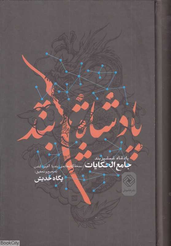 پادشاه شمشیربند (جامع الحکایات)