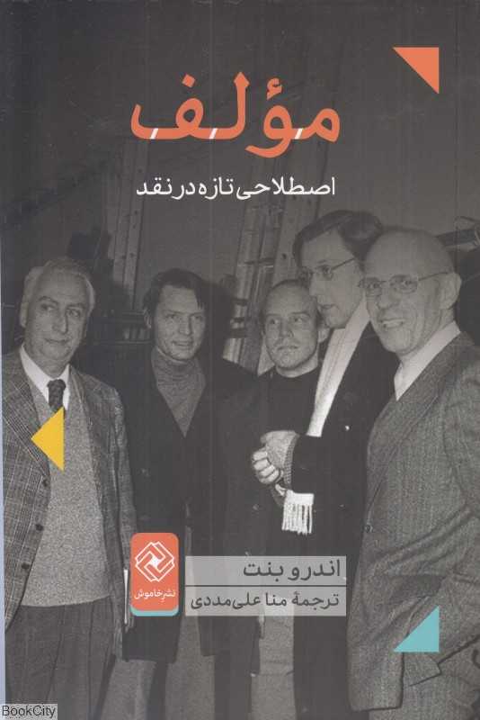 مولف (اصطلاحی تازه در نقد)