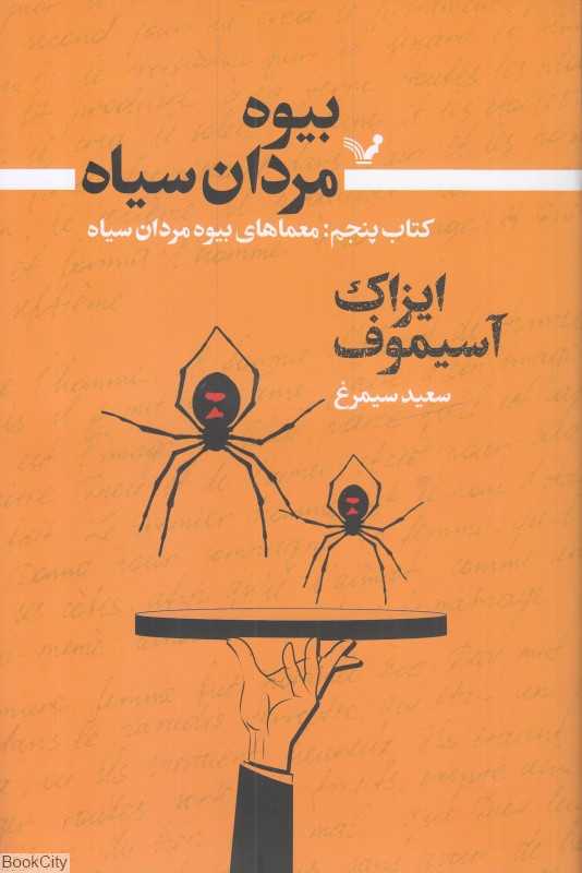 معمای بیوه مردان سیاه (بیوه مردان سیاه 5)