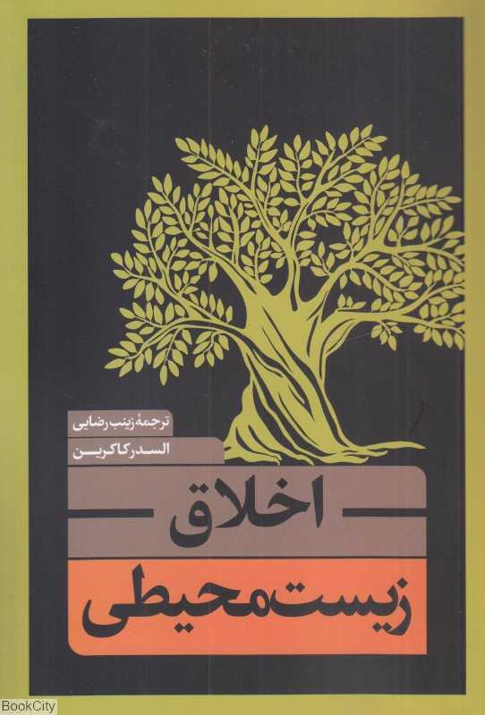 اخلاق زیست‌محیطی