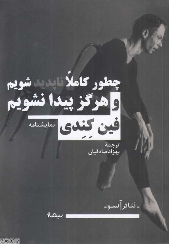 چطور کاملا ناپدید شویم و هرگز پیدا نشویم - 0