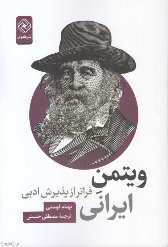 ویتمن ایرانی (فراتر از پذیرش ادبی)