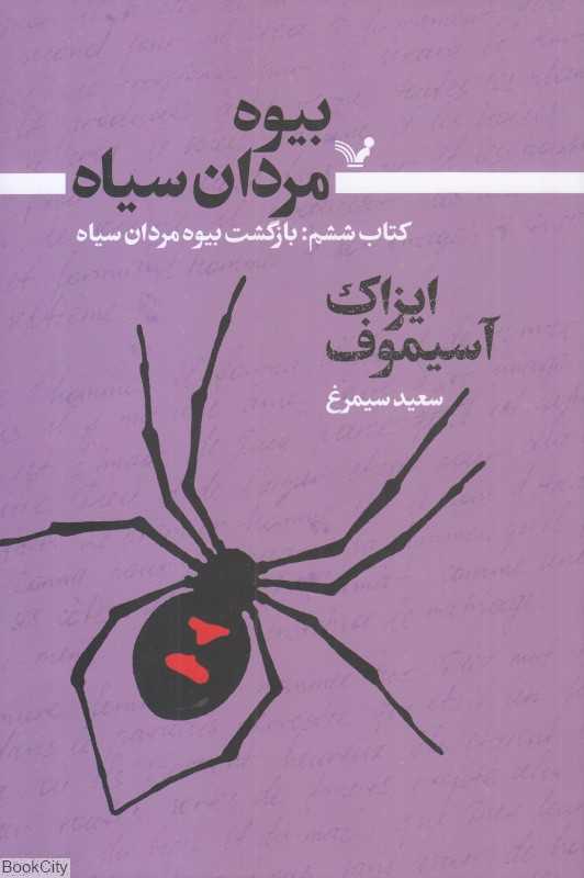 بازگشت بیوه مردان سیاه (بیوه مردان سیاه 6)
