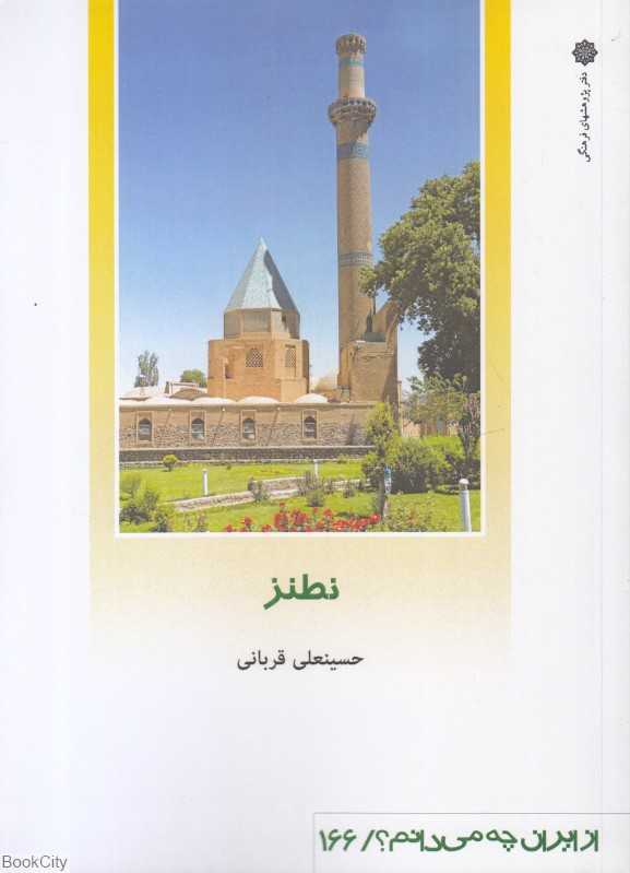 نطنز