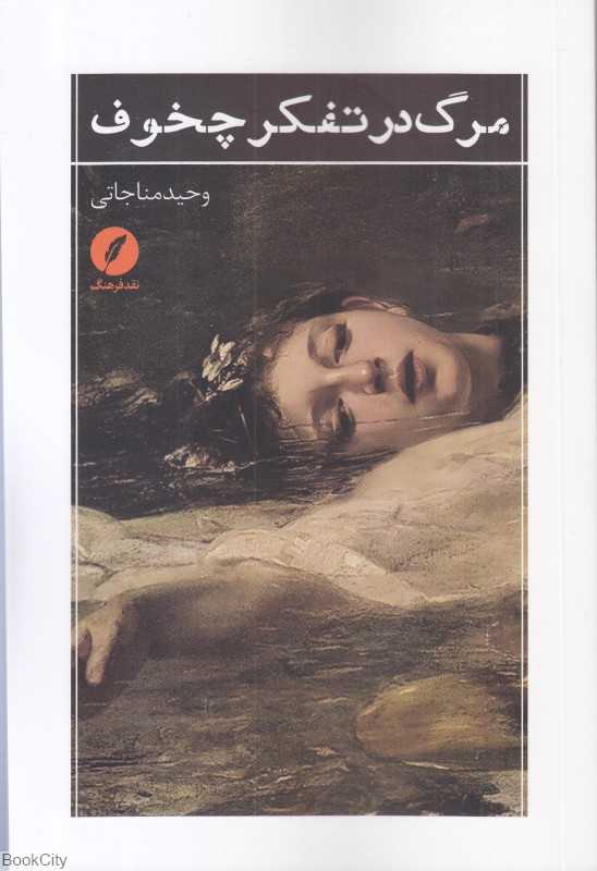 مرگ در تفکر چخوف