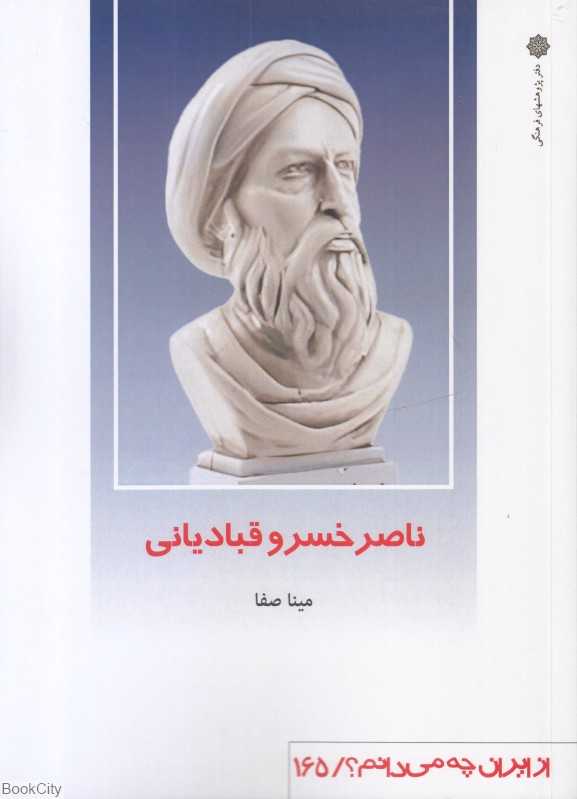 ناصر خسرو قبادیانی