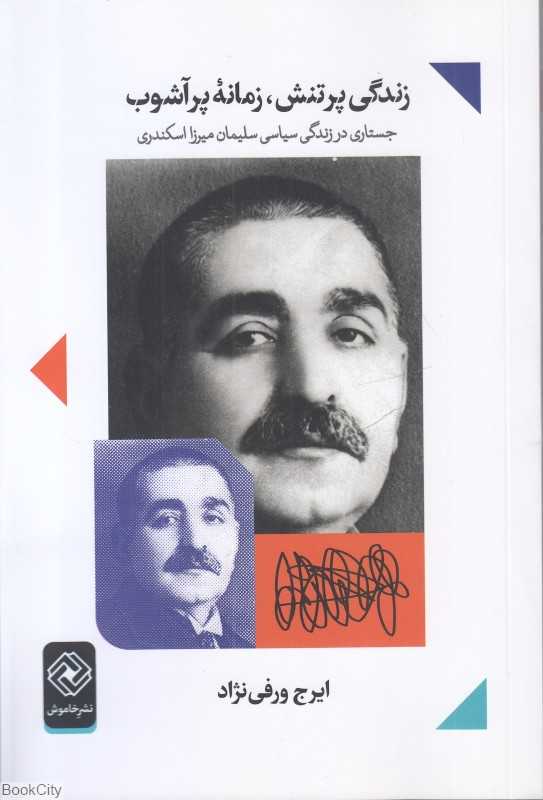 زندگی پرتنش زمانه پرآشوب (جستاری در زندگی سیاسی سلیمان میرزا اسکندری)