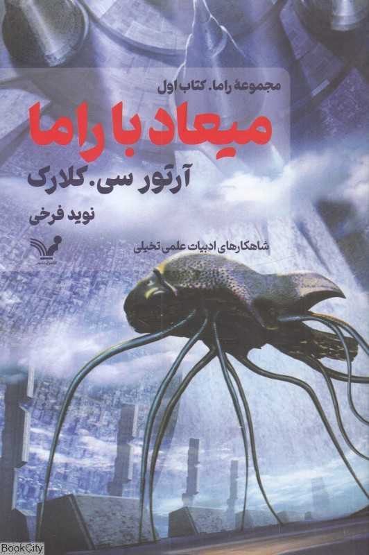 میعاد با راما (کتابسرای تندیس)