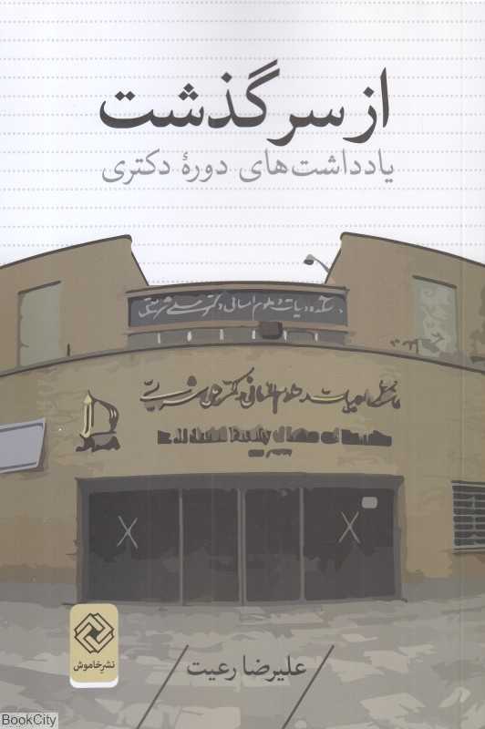 از سرگذشت (یادداشت‌های دوره دکتری)