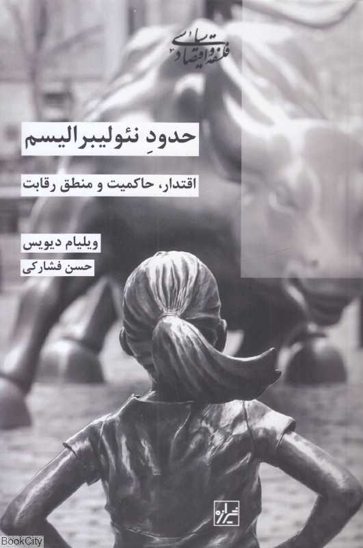 حدود نئولیبرالیسم (اقتدار حاکمیت و منطق رقابت) - 0