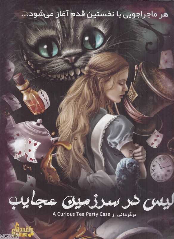 آلیس در سرزمین عجایب (پرونده‌های معمایی) - 0