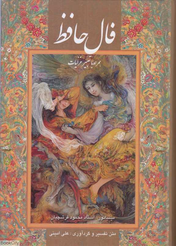 فال حافظ (جیبی با قاب گویا) (همراه با تعبیر غزلیات)