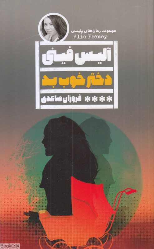 دختر خوب بد
