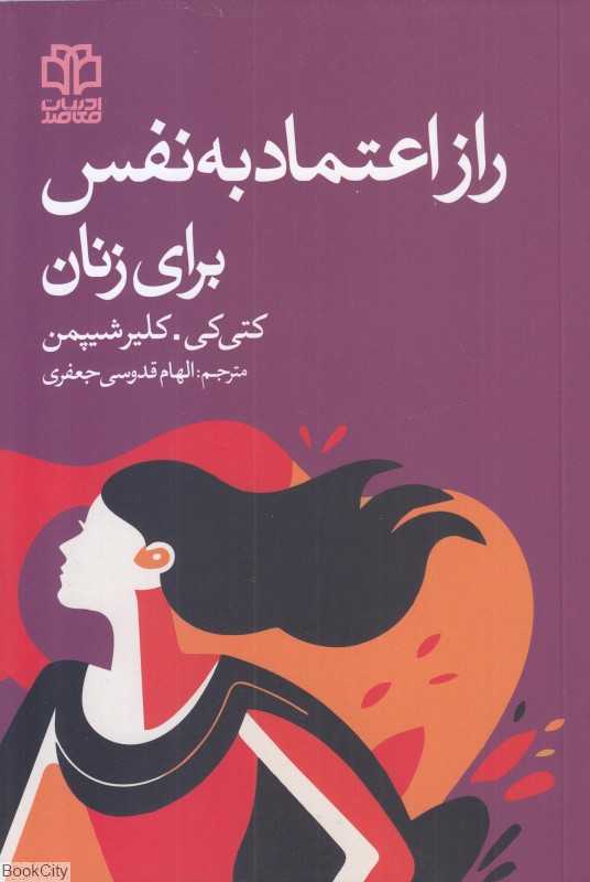 راز اعتماد به نفس برای زنان