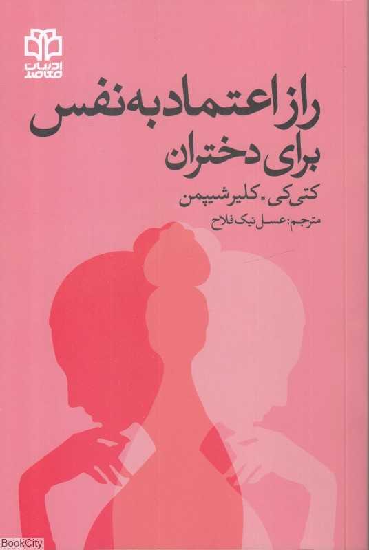 راز اعتماد به نفس برای دختران - 0