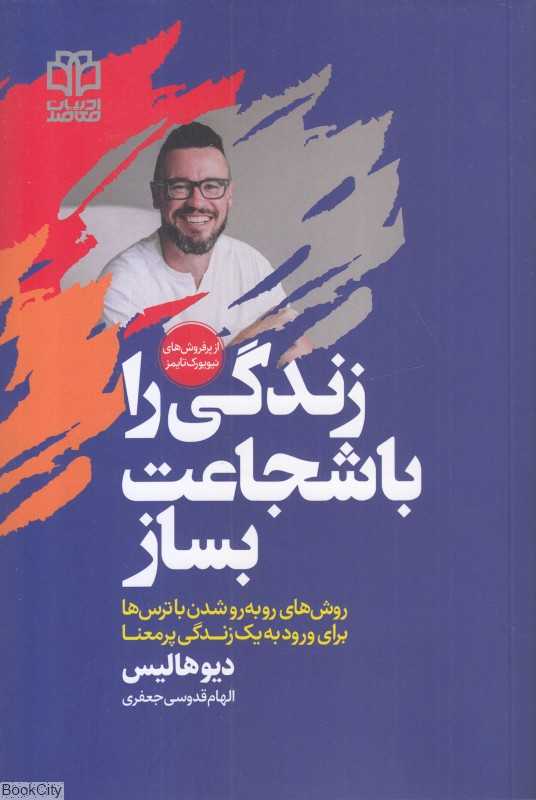 زندگی را با شجاعت بساز