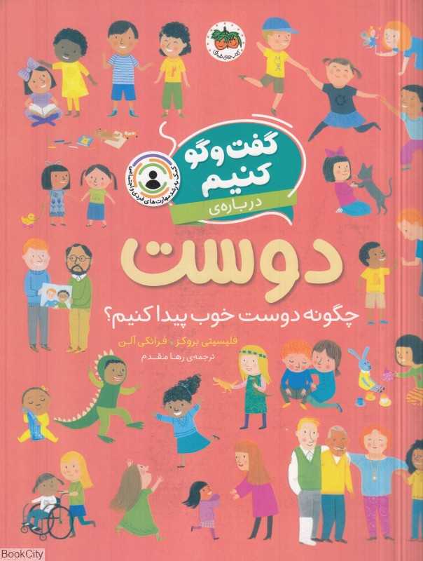 گفت‌وگو کنیم درباره دوست (چگونه دوست خوب پیدا کنیم)