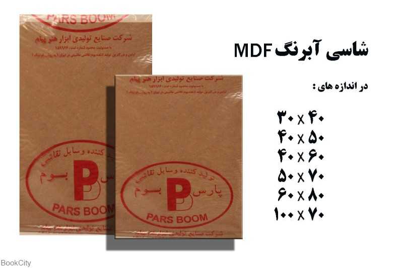 شاسی آبرنگ 70×100 پارس بوم
