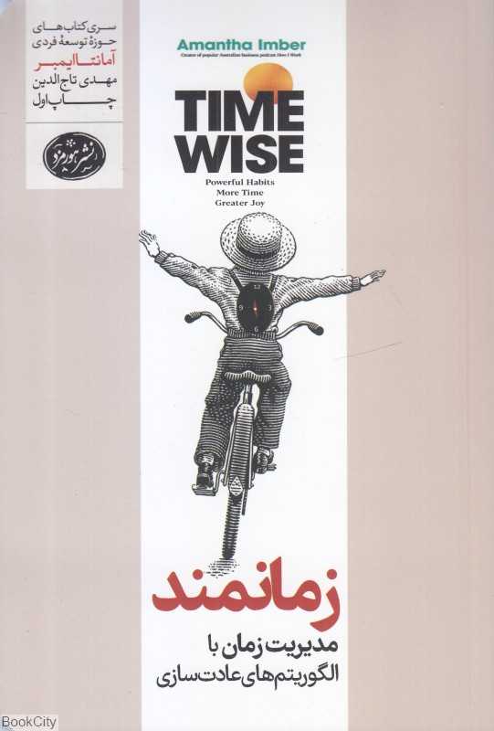 زمانمند (مدیریت زمان با الگوریتم‌های عادت‌سازی) - 0