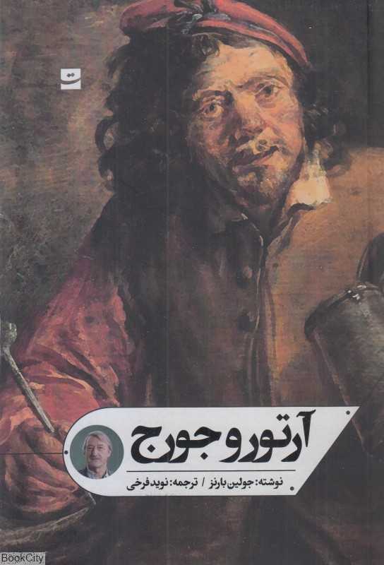 آرتور و جورج (تداعی)