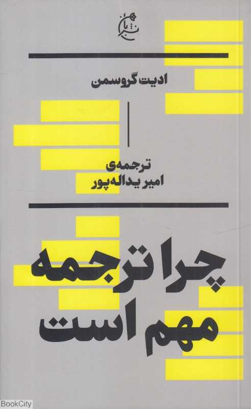 جلد کتاب چرا ترجمه مهم است اثر ادیت گروسمن ترجمه امیر یداله‌پور نشر بان؛ اثری درباره نقش ترجمه در فرهنگ و ادبیات جهانی.