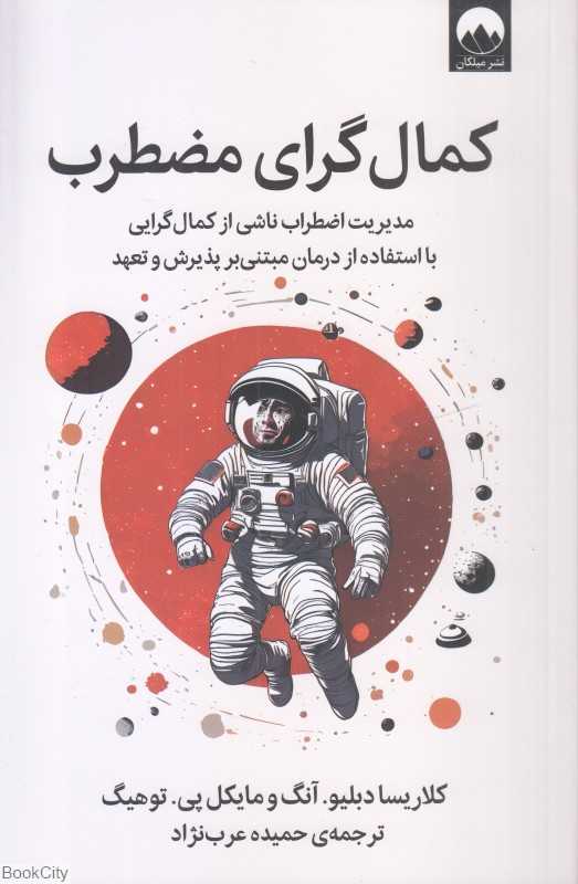 کمال‌گرای مضطرب - 0