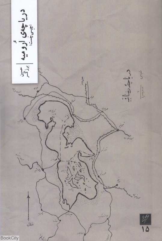 دریاچه ارومیه (چیی چست)