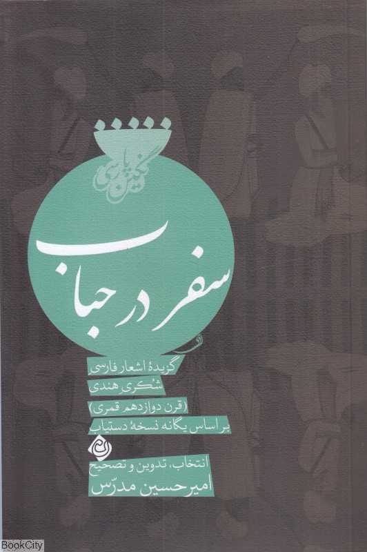 سفر در حباب