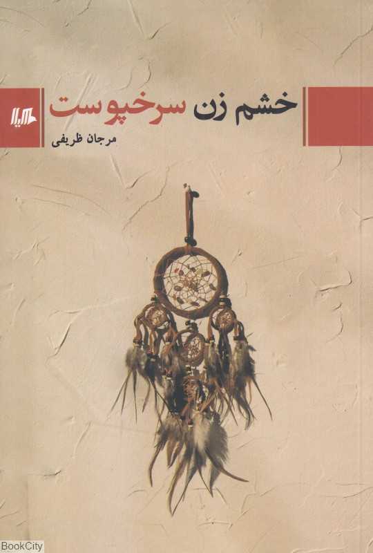 خشم زن سرخپوست