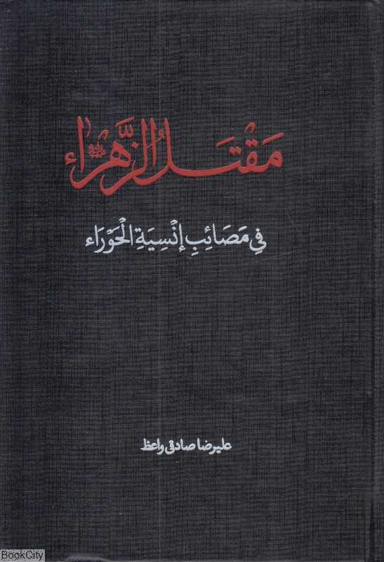 مقتل الزهرا