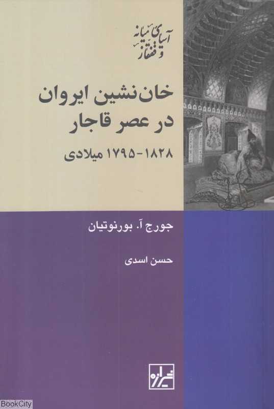 خان‌نشین ایروان در عصر قاجار