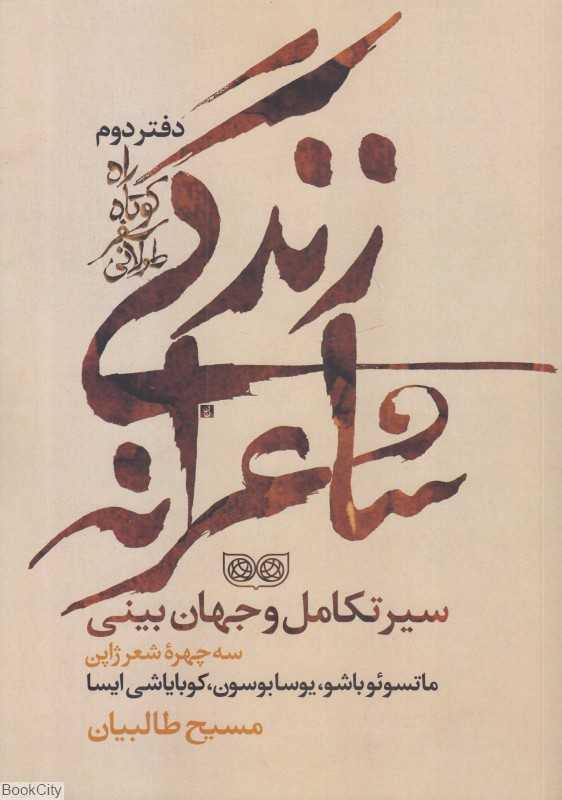 راه کوتاه سفر طولانی (زندگی شاعرانه)