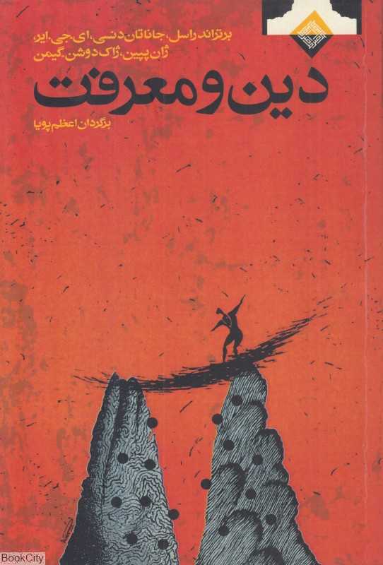 دین و معرفت
