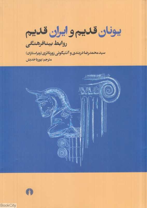 یونان قدیم و ایران قدیم (روابط بینافرهنگی)