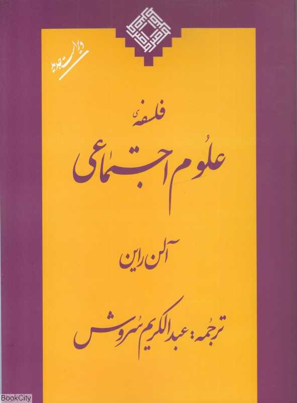 فلسفه علوم اجتماعی (صراط)