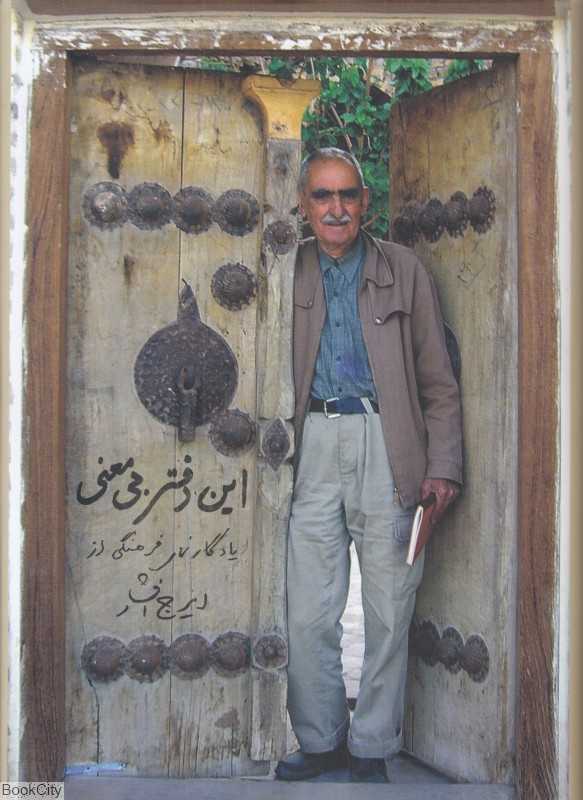 این دفتر بی معنی (یادگارنمای فرهنگی از ایرج افشار)