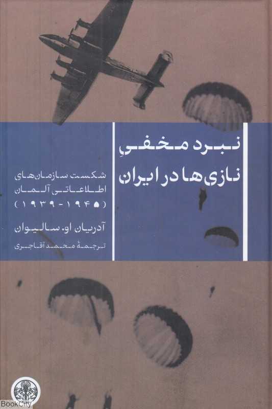 نبرد مخفی نازی‌ها در ایران (شکست سازمان اطلاعاتی آلمان 1939 تا 1945)