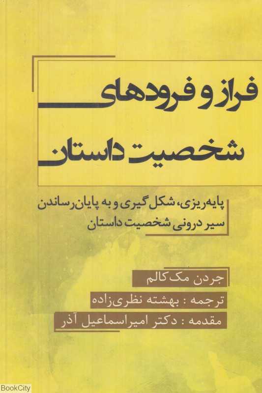 فراز و فرودهای شخصیت داستان