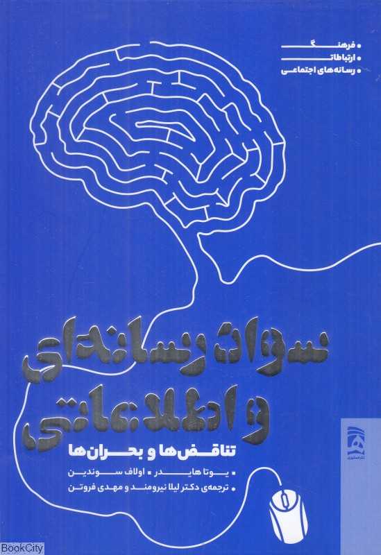 سواد رسانه‌ای و اطلاعاتی (تناقض‌ها و بحران‌ها)