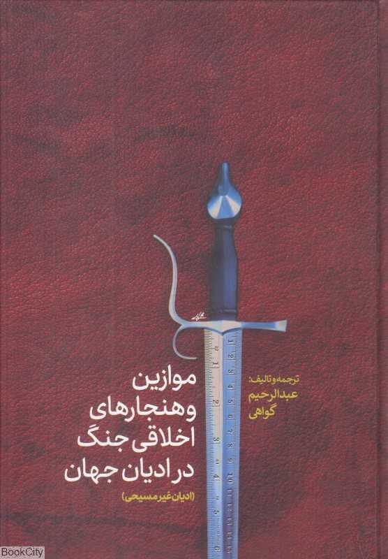 موازین و هنجارهای اخلاقی جنگ در ادیان جهان (ادیان غیرمسیحی)
