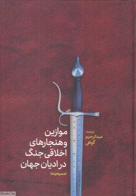 موازین و هنجارهای اخلاقی جنگ در ادیان جهان (مسیحیت)